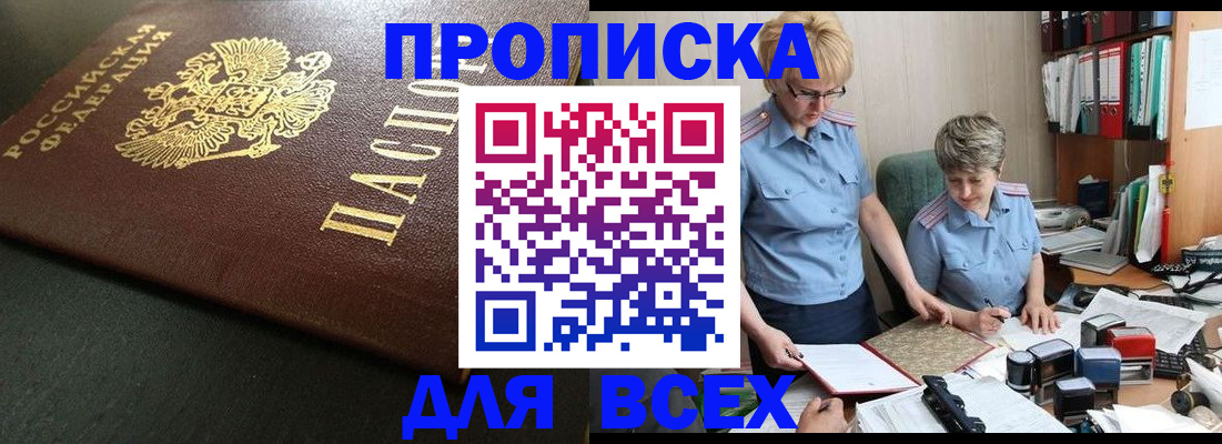 прописка в Мариинске